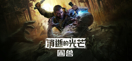 消逝的光芒：困兽/Dying Light The Beast Deluxe Edition /单机+联机 v1.2.0 免安装中文版-是免费.NET