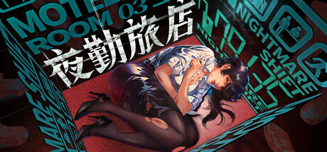 夜勤旅店 v1.0.0(Nightmare Shift)免安装中文版-是免费.NET