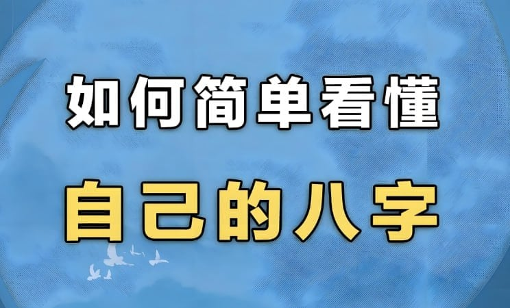 简易八字入门+大师版,全方位掌握命理学基础与高级解析-是免费.NET