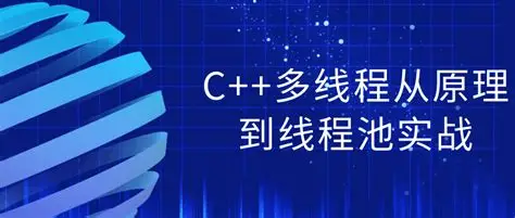 C++多线程从原理到线程池实战-是免费.NET