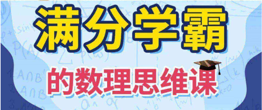 【少年得道】满分学霸的数学思维课 - 通关小初高-是免费.NET