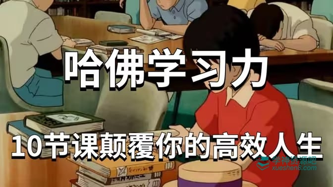 哈佛女神亲授学习力课,十倍提升学习效率-是免费.NET