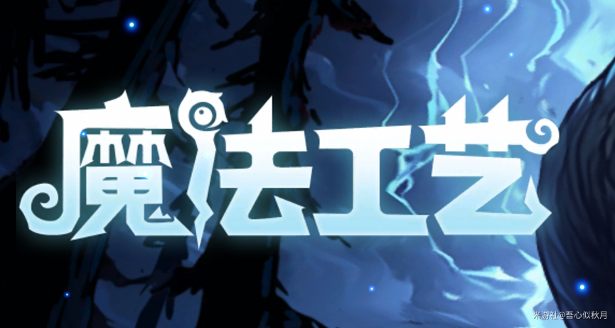 魔法工艺/ Magicraft v1.2.11 送修改器 免安装中文版-是免费.NET