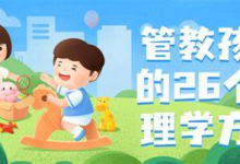 管教孩子 26 个心理学方法｜亲子教育课-是免费.NET
