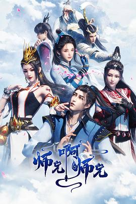 师兄啊师兄 第一季-是免费.NET