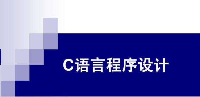 【C++ 教程】C 语言程序设计｜课程资源整理-是免费.NET