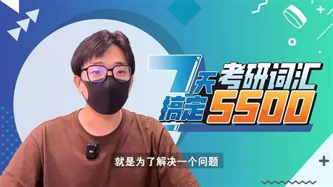 王无术 7天刷完考研词汇5500｜高效背词冲刺课-是免费.NET