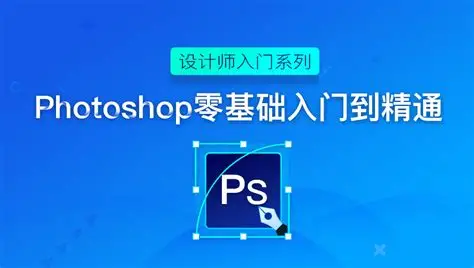 Photoshop 从零到精通｜全能大师班系统实战教程-是免费.NET