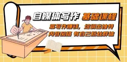 肥猫・自媒体写作课二期｜2025 年 12 月实战运营课-是免费.NET