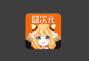 囧次元APP (原樱花动漫) v1.6.1 去广告VIP版｜安卓影视软件-是免费.NET