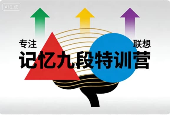 记忆九段特训营｜科学系统的记忆能力提升课程-是免费.NET