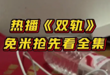 双轨全29集超前完结【4K】【完结】-是免费.NET