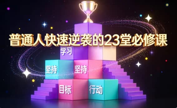 普通人快速逆袭的 23 堂必修课|从认知到实操的可复制成长体系-是免费.NET