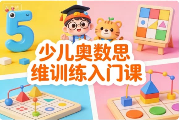 少儿奥数思维训练入门课|趣味学数学,培养逻辑力-是免费.NET