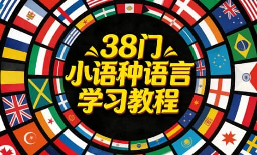 38 门小语种语言学习教程合集|零基础入门到进阶-是免费.NET