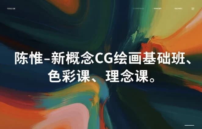 陈惟新概念 CG 绘画三部曲|基础 + 色彩 + 理念全套课程-是免费.NET