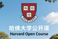哈佛大学公开课(中英字幕)|顶尖学府知识 + 英语提升双收益-是免费.NET