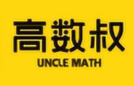 【考前速成课】高数叔合集 - 全16门课程资源目录-是免费.NET