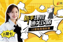 简七的13堂极简理财课 新手理财通关攻略｜B站付费课程-是免费.NET