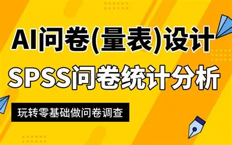 SPSS问卷数据统计分析基础课程｜B站付费课程-是免费.NET