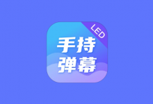 LED Banner 手持弹幕 v1.9.6 高级版｜手机滚动字幕LED工具-是免费.NET