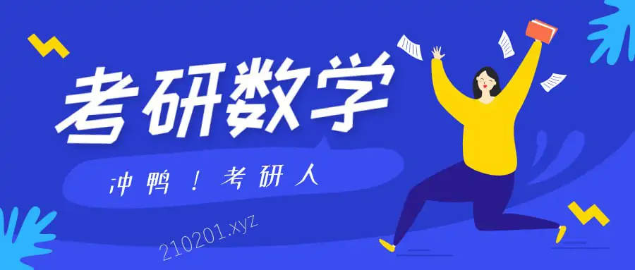 2025 考研数学各机构名师全程班课程合集-是免费.NET