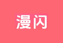 漫闪 v1.1.1 去广告版｜安卓动漫观看 APP-是免费.NET