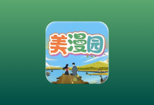 美漫园 v3.2.1 去广告纯净版｜安卓免费漫画APP-是免费.NET