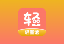 轻图馆 v1.0.6 去广告版｜安卓漫画阅读 APP-是免费.NET
