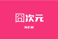囧次元APP (原樱花动漫) v1.6.1 去广告VIP版｜安卓影视软件-是免费.NET