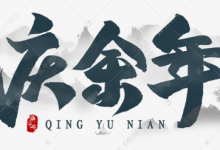 【经典收藏】 庆余年 Joy of Life (第一季+第二季)【4K高码】-是免费.NET