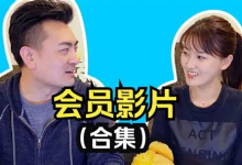 老高与小茉|会员专享视频合集-是免费.NET