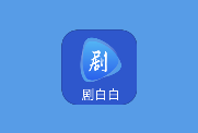 剧白白(安卓免费影视) v3.3.2 去广告纯净版-是免费.NET