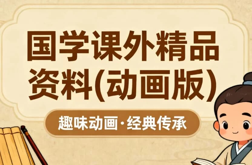 国学课外精品资料(动画版)-是免费.NET