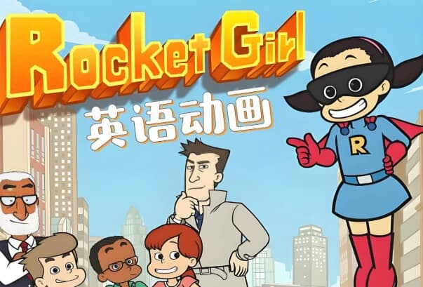 少儿英语启蒙分级动画《Rocket Girl 火箭女孩 (音视频+配套资料) 》-是免费.NET