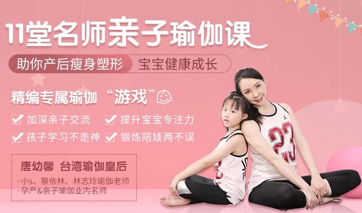 11堂亲子瑜伽课 瑜伽皇后唐幼馨亲身打造-是免费.NET