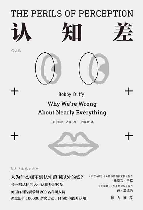 [社会科学 / 心理学]《认知差》| 集体认知偏差的运作机制与破局-是免费.NET