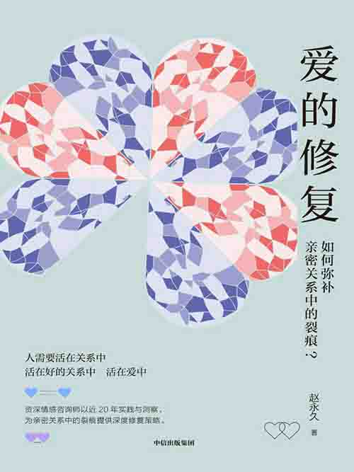 [文学 / 情感疗愈]《爱的修复》| 弥合亲密关系裂痕的实操指南-是免费.NET