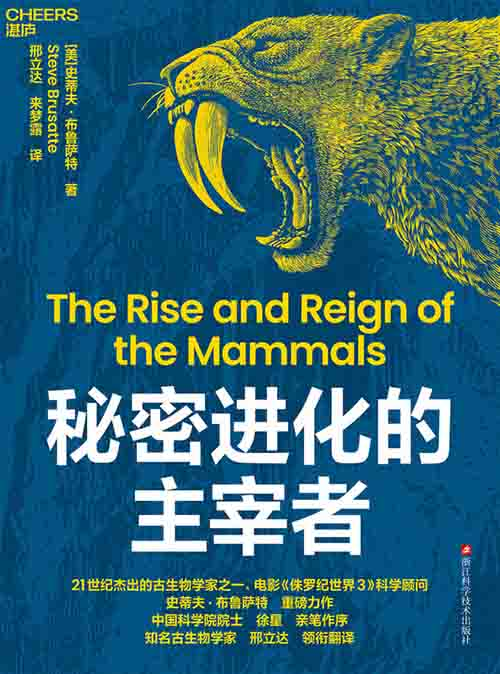 [科普读物 / 古生物]《秘密进化的主宰者》| 哺乳动物3.25亿逆袭史诗-是免费.NET