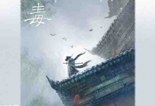 [小说]《青之毒》| 人性深渊与救赎的悬疑故事-是免费.NET