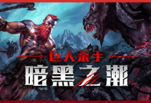 巨人杀手：暗黑之潮 / Jotunnslayer: Hordes of Hel v1.1.2.91003 全 DLC 免安装中文版-是免费.NET