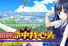 你的眼眸命中我心头 / Kimi no Hitomi ni Hit Me Build.16852458 免安装中文版-是免费.NET