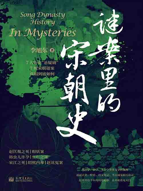[历史古籍 / 宋史研究]《谜案里的宋朝史》| 悬案解谜中的大宋权力与人性-是免费.NET