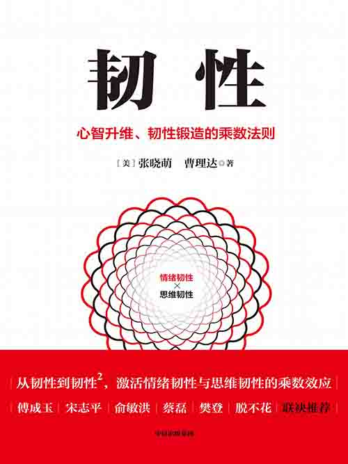 [经营管理 / 心智成长]《韧性》| AI 时代心智升维与韧性锻造法则-是免费.NET