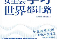 [成功励志]《女生会学习，世界都让路》| 学霸双胞胎逆袭指南-是免费.NET