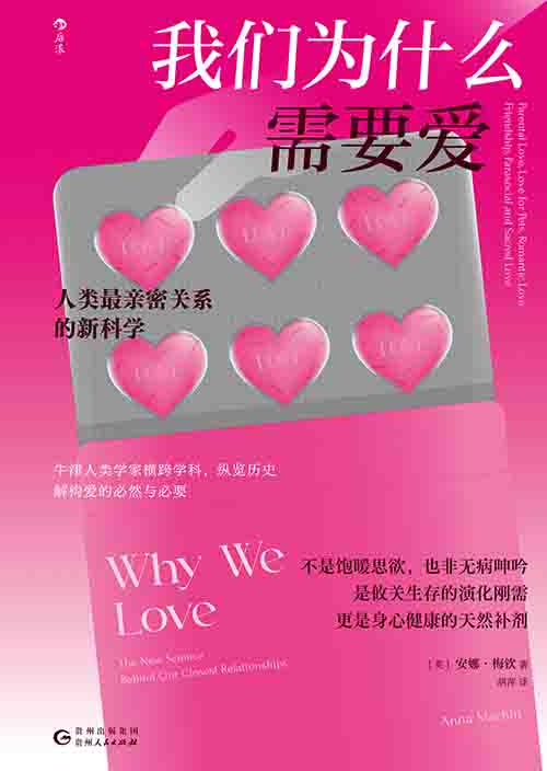 [社会科学 / 亲密关系]《我们为什么需要爱》| 亲密关系的演化新科学-是免费.NET