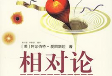 [宇宙 / 相对论]《相对论：广义及狭义相对论》| 爱因斯坦时空革命-是免费.NET