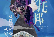 [小说 / 科幻悬疑]《梦托邦》| 虚实交织的梦境杀人谜案-是免费.NET