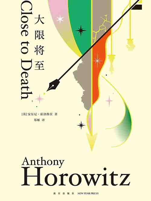 [小说 / 悬疑推理]《大限将至》| 霍洛维茨 “书中书” 式完美谋杀局-是免费.NET