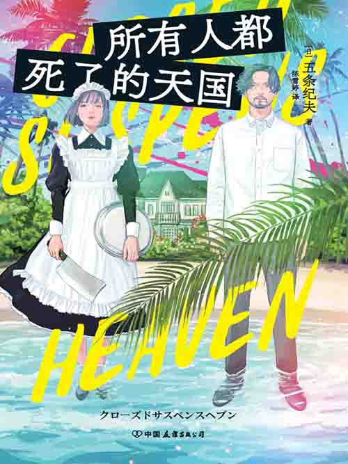 [小说 / 悬疑推理]《所有人都死了的天国》| 死者密室中的身份迷局与人性博弈-是免费.NET